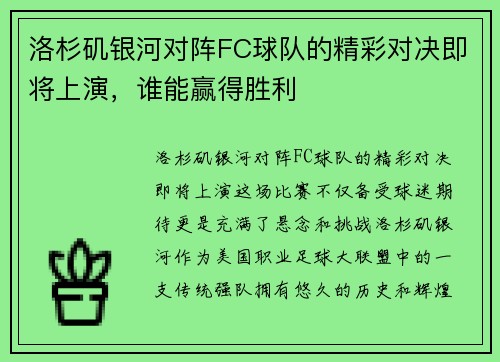 洛杉矶银河对阵FC球队的精彩对决即将上演，谁能赢得胜利