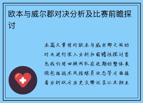 欧本与威尔郡对决分析及比赛前瞻探讨
