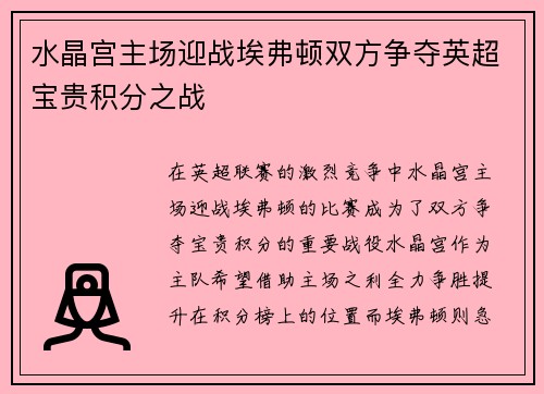 水晶宫主场迎战埃弗顿双方争夺英超宝贵积分之战