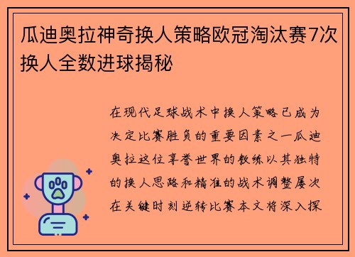 瓜迪奥拉神奇换人策略欧冠淘汰赛7次换人全数进球揭秘