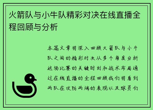 火箭队与小牛队精彩对决在线直播全程回顾与分析