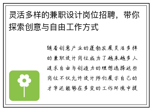 灵活多样的兼职设计岗位招聘，带你探索创意与自由工作方式