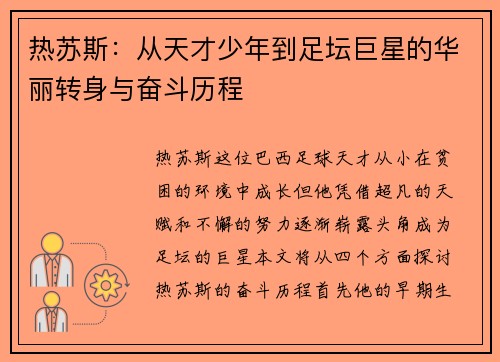 热苏斯：从天才少年到足坛巨星的华丽转身与奋斗历程