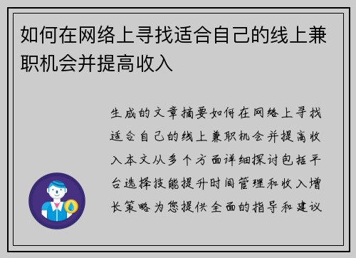 如何在网络上寻找适合自己的线上兼职机会并提高收入
