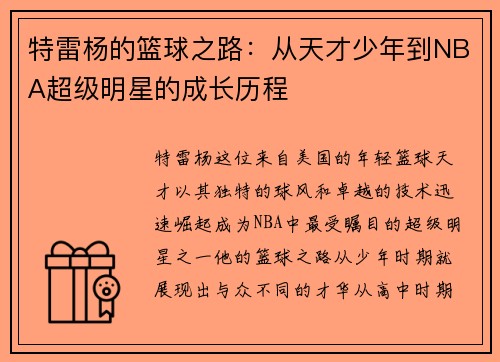特雷杨的篮球之路：从天才少年到NBA超级明星的成长历程