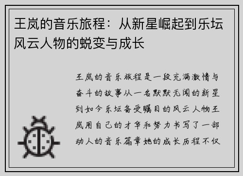 王岚的音乐旅程：从新星崛起到乐坛风云人物的蜕变与成长
