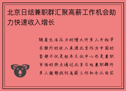北京日结兼职群汇聚高薪工作机会助力快速收入增长