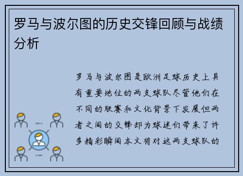 罗马与波尔图的历史交锋回顾与战绩分析