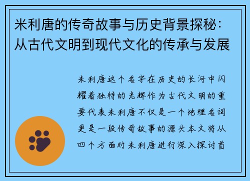 米利唐的传奇故事与历史背景探秘：从古代文明到现代文化的传承与发展