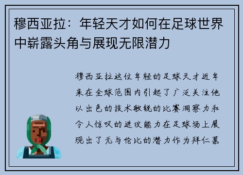 穆西亚拉：年轻天才如何在足球世界中崭露头角与展现无限潜力