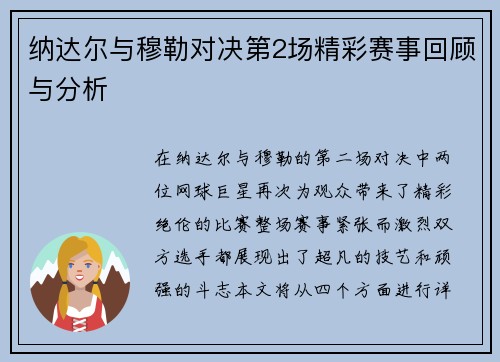 纳达尔与穆勒对决第2场精彩赛事回顾与分析