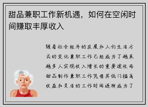 甜品兼职工作新机遇，如何在空闲时间赚取丰厚收入