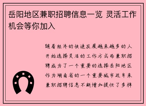岳阳地区兼职招聘信息一览 灵活工作机会等你加入