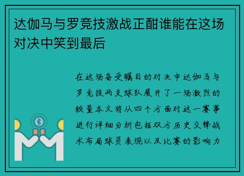 达伽马与罗竞技激战正酣谁能在这场对决中笑到最后