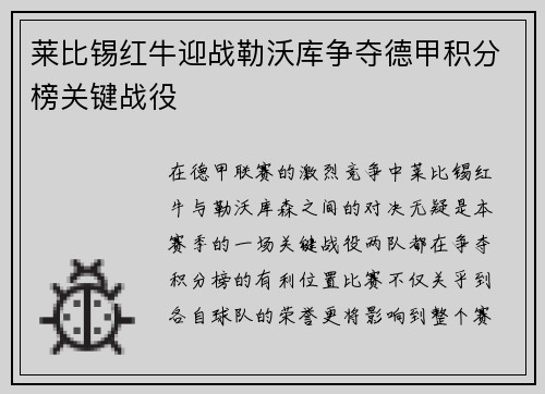 莱比锡红牛迎战勒沃库争夺德甲积分榜关键战役