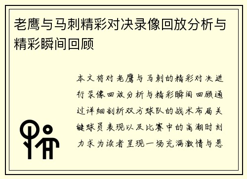老鹰与马刺精彩对决录像回放分析与精彩瞬间回顾