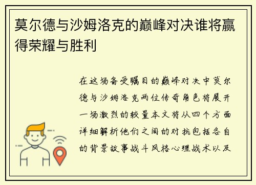 莫尔德与沙姆洛克的巅峰对决谁将赢得荣耀与胜利