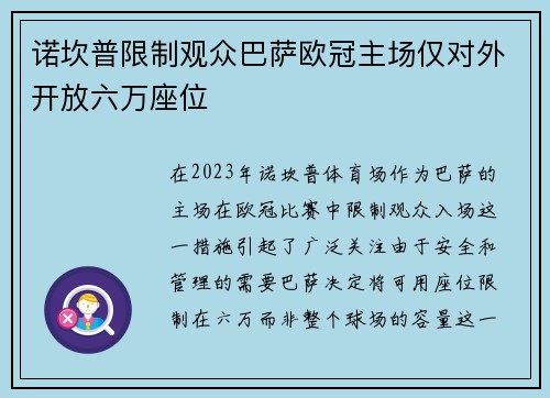 诺坎普限制观众巴萨欧冠主场仅对外开放六万座位