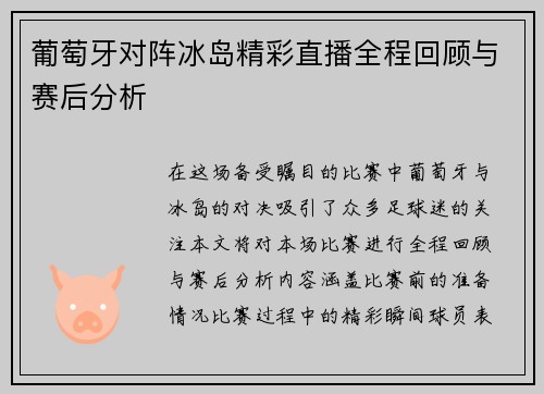 葡萄牙对阵冰岛精彩直播全程回顾与赛后分析