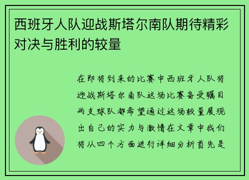 西班牙人队迎战斯塔尔南队期待精彩对决与胜利的较量