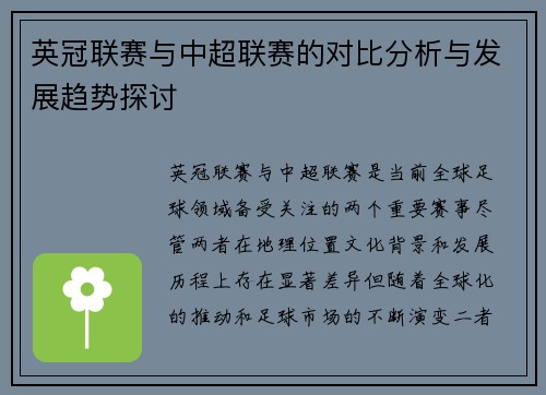 英冠联赛与中超联赛的对比分析与发展趋势探讨