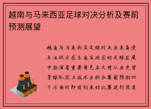 越南与马来西亚足球对决分析及赛前预测展望