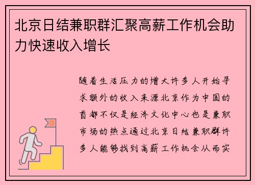 北京日结兼职群汇聚高薪工作机会助力快速收入增长