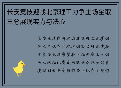 长安竞技迎战北京理工力争主场全取三分展现实力与决心