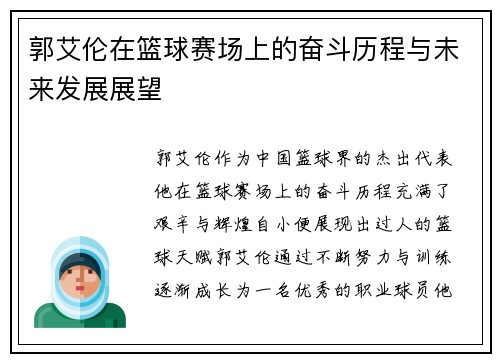 郭艾伦在篮球赛场上的奋斗历程与未来发展展望