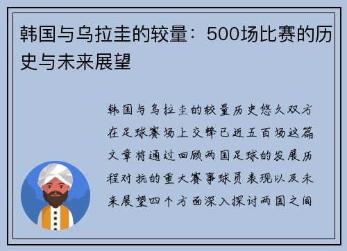 韩国与乌拉圭的较量：500场比赛的历史与未来展望