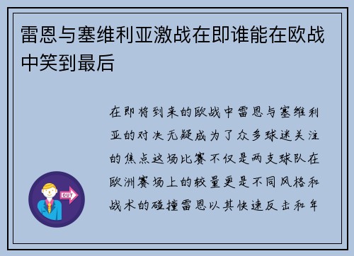 雷恩与塞维利亚激战在即谁能在欧战中笑到最后