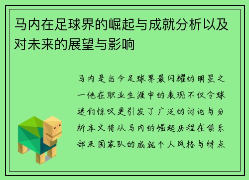 马内在足球界的崛起与成就分析以及对未来的展望与影响