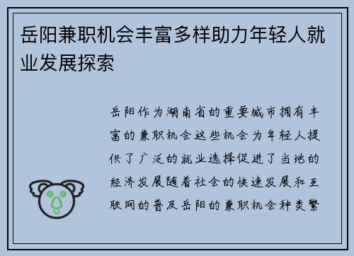 岳阳兼职机会丰富多样助力年轻人就业发展探索