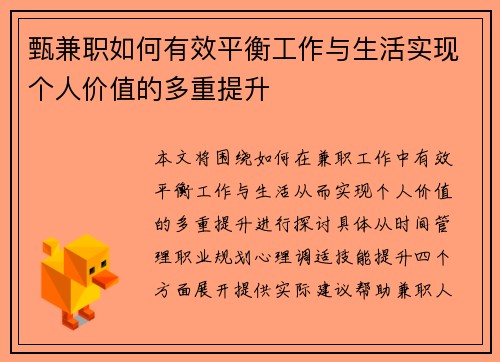甄兼职如何有效平衡工作与生活实现个人价值的多重提升