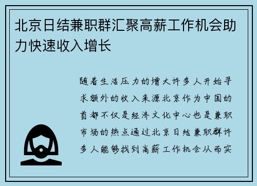 北京日结兼职群汇聚高薪工作机会助力快速收入增长