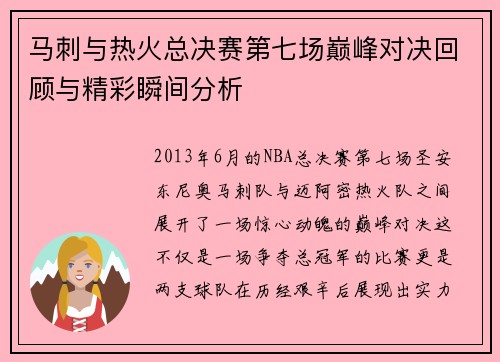 马刺与热火总决赛第七场巅峰对决回顾与精彩瞬间分析