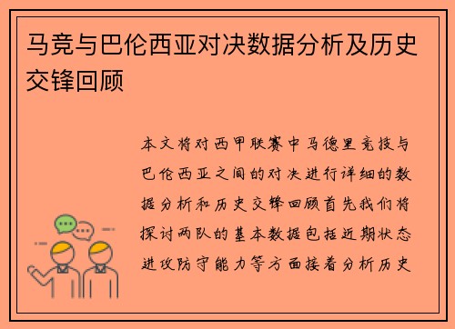 马竞与巴伦西亚对决数据分析及历史交锋回顾
