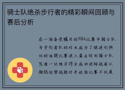骑士队绝杀步行者的精彩瞬间回顾与赛后分析