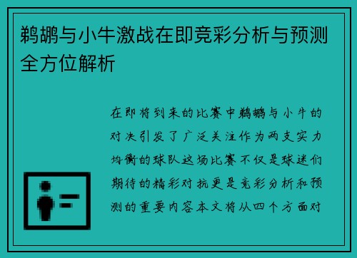 鹈鹕与小牛激战在即竞彩分析与预测全方位解析