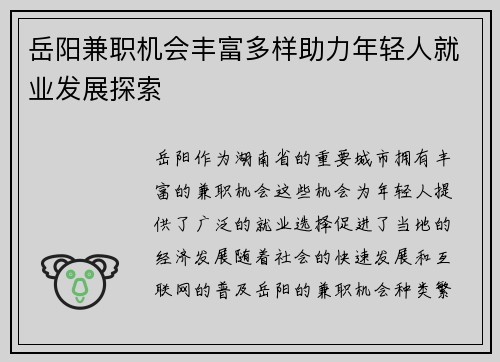 岳阳兼职机会丰富多样助力年轻人就业发展探索
