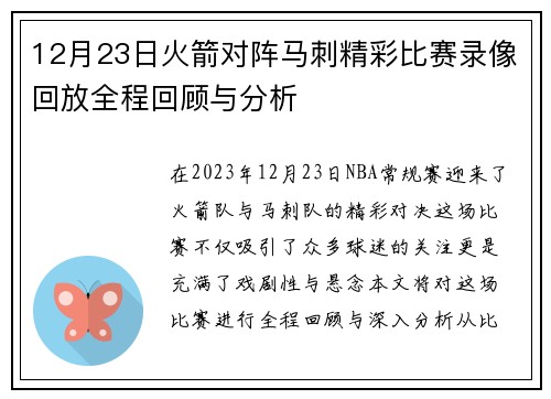 12月23日火箭对阵马刺精彩比赛录像回放全程回顾与分析