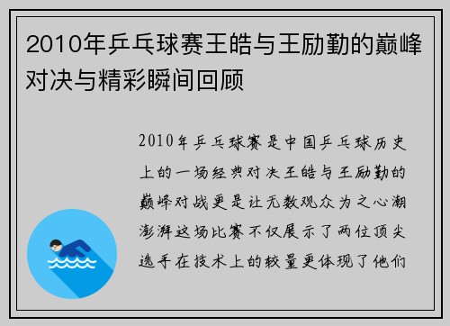 2010年乒乓球赛王皓与王励勤的巅峰对决与精彩瞬间回顾