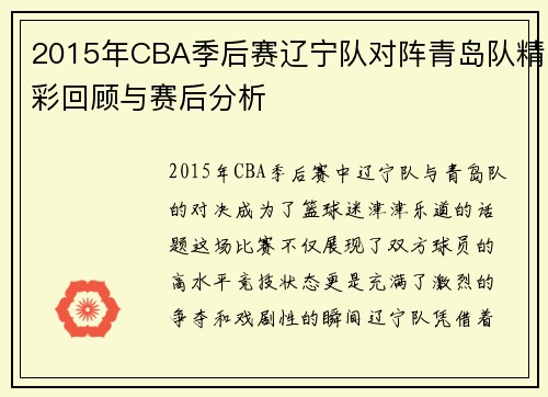 2015年CBA季后赛辽宁队对阵青岛队精彩回顾与赛后分析