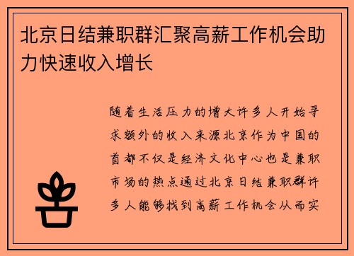 北京日结兼职群汇聚高薪工作机会助力快速收入增长