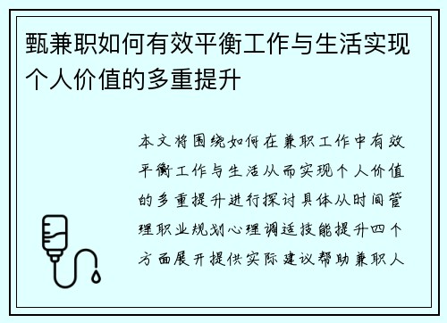 甄兼职如何有效平衡工作与生活实现个人价值的多重提升