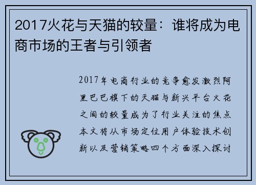 2017火花与天猫的较量：谁将成为电商市场的王者与引领者