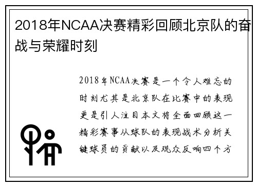 2018年NCAA决赛精彩回顾北京队的奋战与荣耀时刻