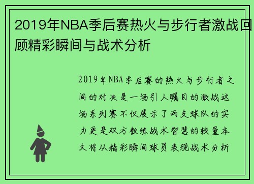 2019年NBA季后赛热火与步行者激战回顾精彩瞬间与战术分析