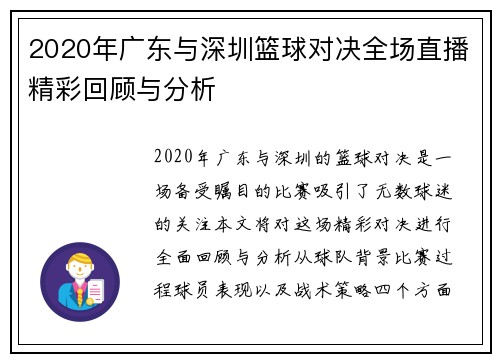 2020年广东与深圳篮球对决全场直播精彩回顾与分析