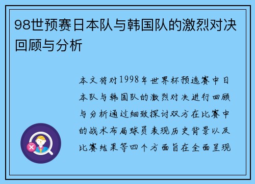 98世预赛日本队与韩国队的激烈对决回顾与分析